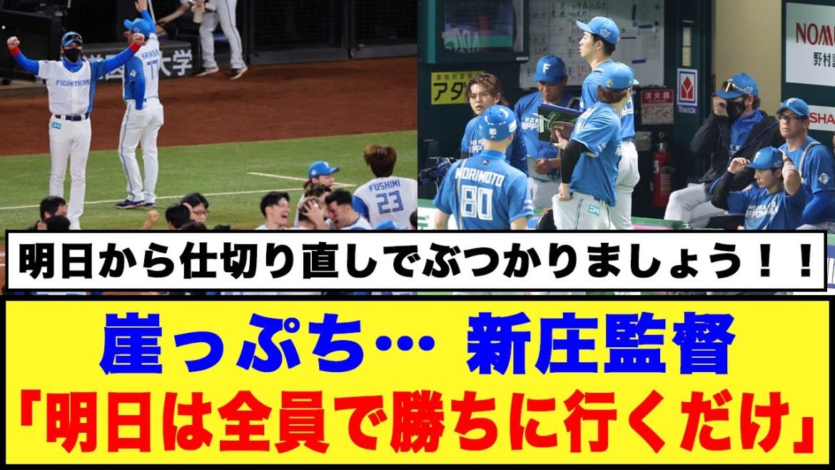 【10/17崖っぷち…】日本ハム、新庄監督「明日は全員で勝ちに行くだけ」
