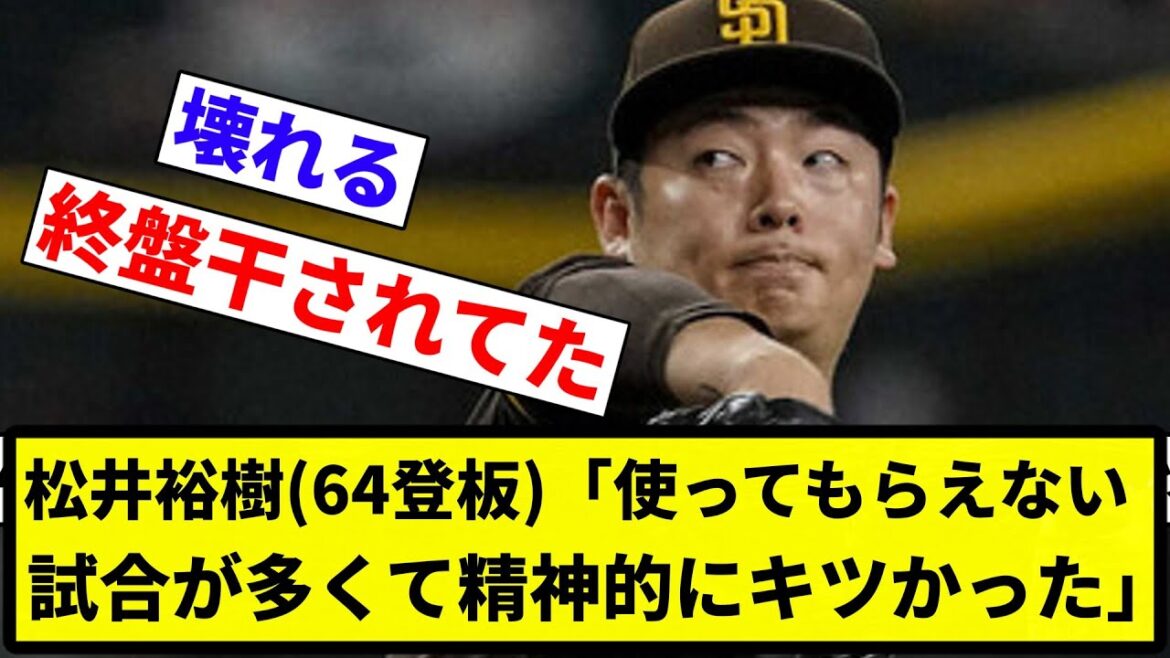 【どんだけ投げんねん...】松井裕樹（64登板 防3.73）「使ってもらえない試合が多くて精神的にキツかった。来年は必要とされたい【反応集】【プロ野球反応集】