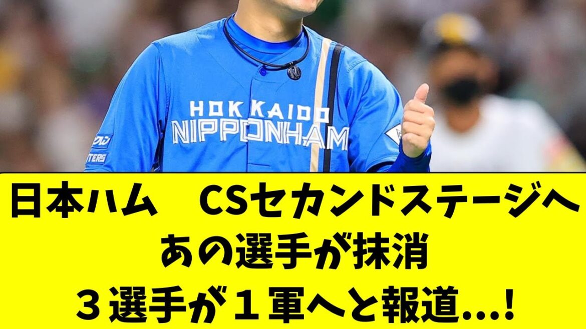 【日ハム】CS第2ステージへ、あの選手抹消。あの選手昇格
