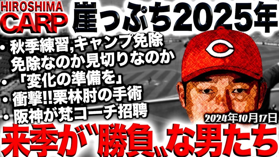 首の皮一枚【広島カープ】の選手たち。やるしかない！(2024/10/17)