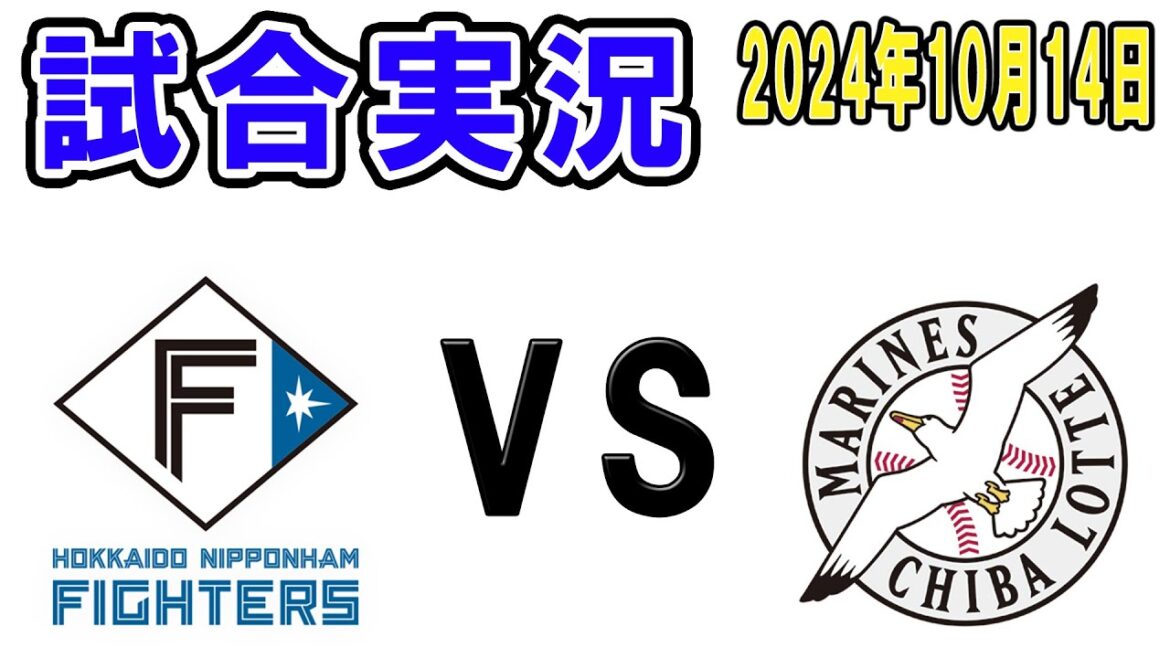 【実況ライブ配信】今日でCSファイナル進出チームが決まるのでライブ配信してみる【2024年10月14日 ロッテ対日本ハム】