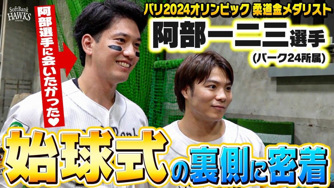 【大舞台に強い！】柔道・阿部一二三選手が始球式に登場！【パリ2024オリンピック金メダル】