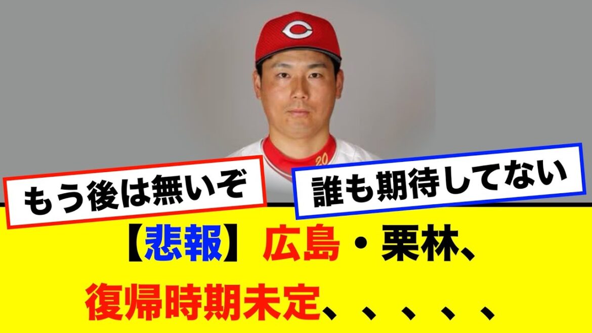 【悲報】広島・栗林、復帰時期未定、、、