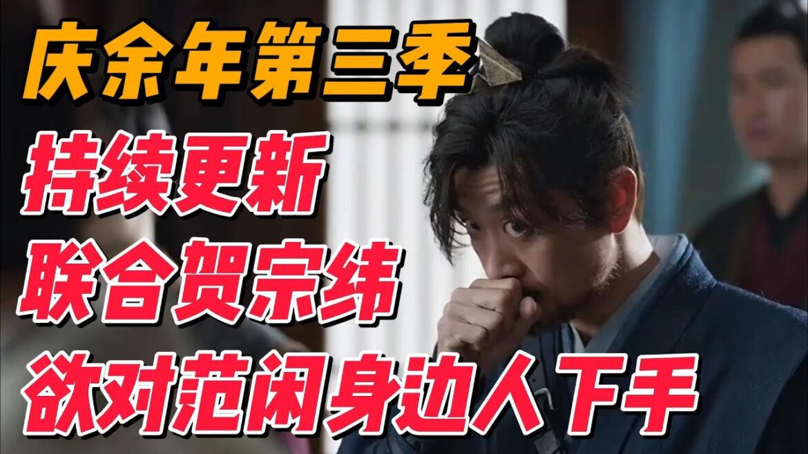 《庆余年》第三季持续更新：范无救联合贺宗纬欲对范闲身边人下手，范闲准备东行 #影视解说 #电视剧