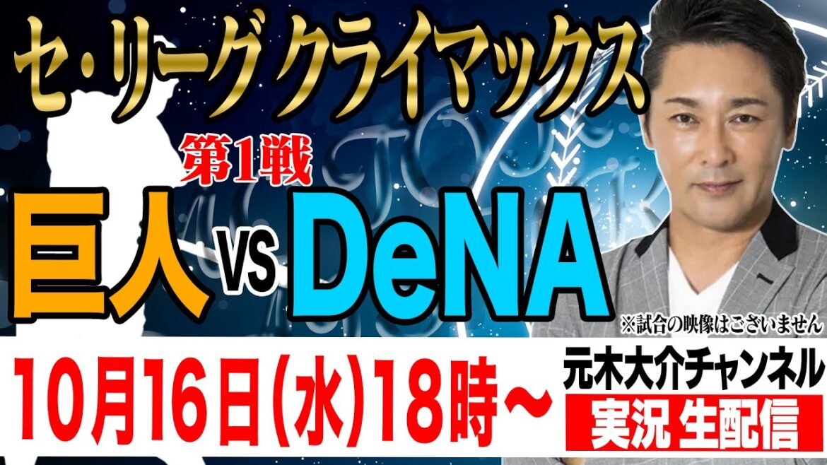 【実況生配信】元木大介が　「2024 JERA クライマックスシリーズ セ  第1戦」を見ながら実況解説 ※試合映像はございません