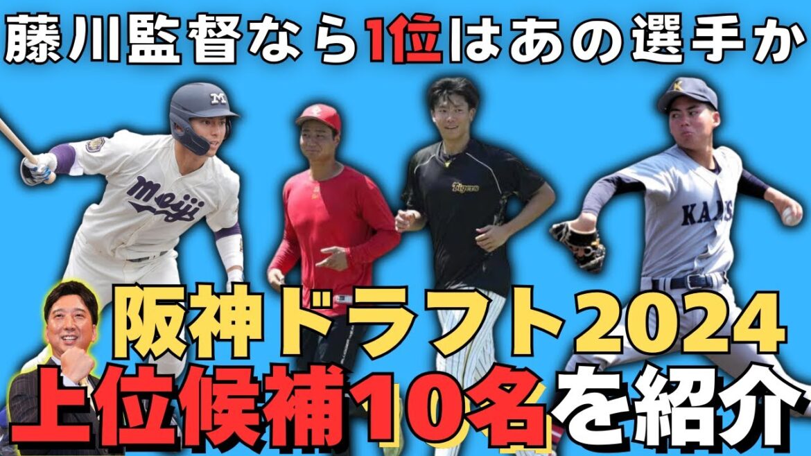 【阪神タイガースドラフト】上位候補の選手10名を一挙紹介！【2024年1位指名予想】