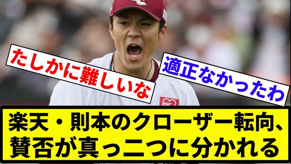 【どっちが正解なんや？】楽天・則本のクローザー転向、賛否が真っ二つに分かれる【反応集】【プロ野球反応集】