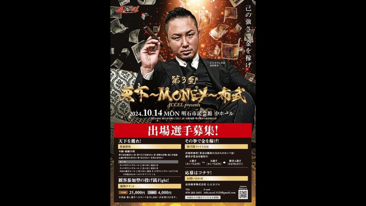 【ライブ配信】第3回　天下～MONEY～布武　ACCEL presents【格闘技】