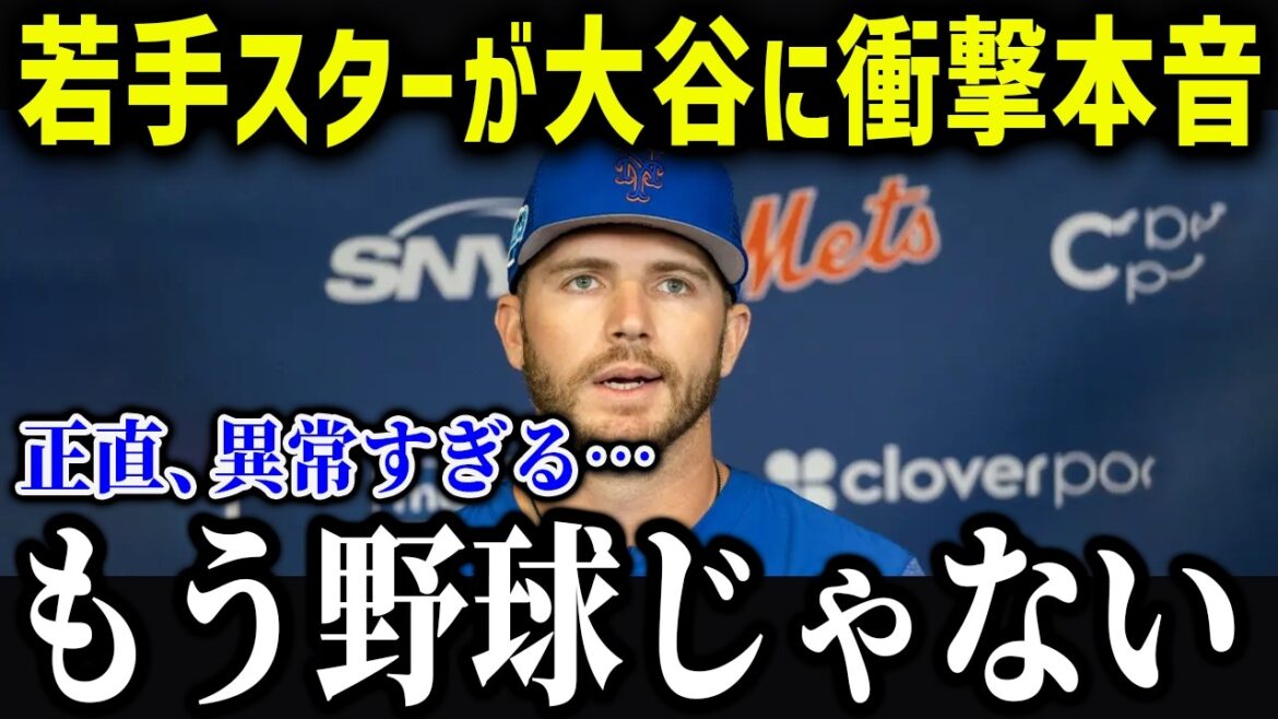 大谷に憧れる若手選手が衝撃本音「野球選手のレベルを超えている」若手スターからの評価がヤバい【海外の反応/MLB/メジャー/野球】