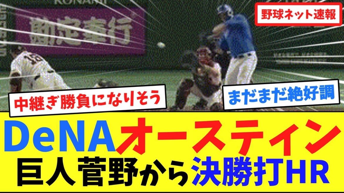 DeNAオースティン巨人菅野から決勝打HR【ネット反応集】