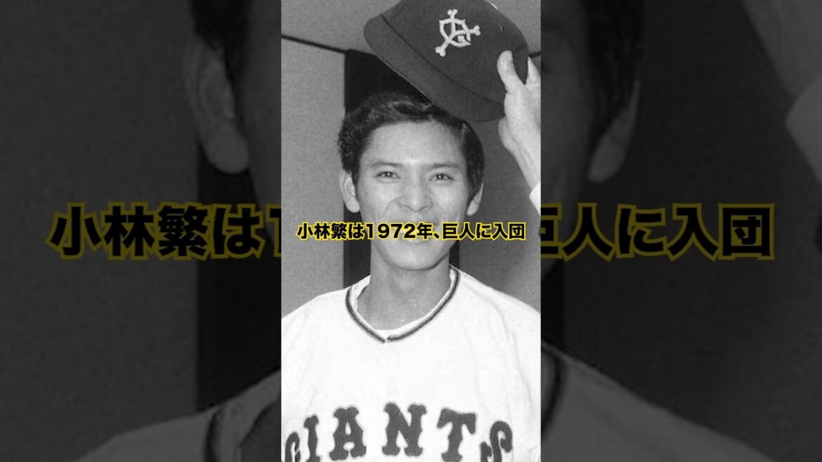【読売巨人軍】「小林繁」の活躍…