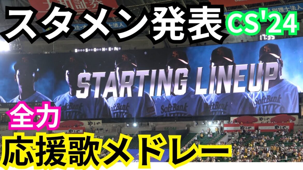 ホークススタメン発表後の応援歌メドレーがエモい！福岡ソフトバンクホークスゲーミング登場！クライマックスシリーズ第2戦(福岡ソフトバンクホークスvs北海道日本ハムファイターズ)