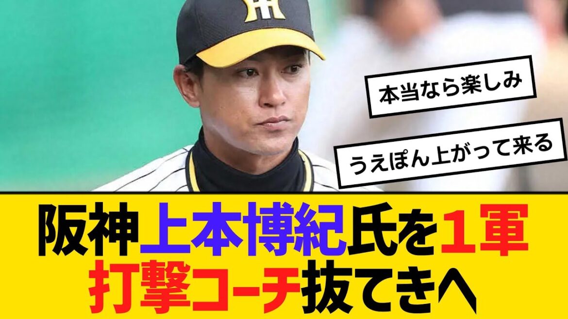 阪神・上本博紀氏を1軍打撃コーチ抜てきへ 【ネットの反応】【反応集】 阪神・上本博紀氏を1軍打撃コーチ抜てきへ 【ネットの反応】【反応集】