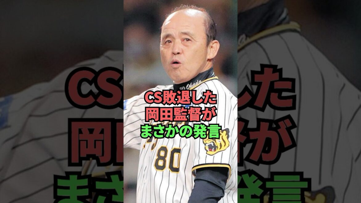 CS敗退した岡田監督がまさかの発言 CS敗退した岡田監督がまさかの発言