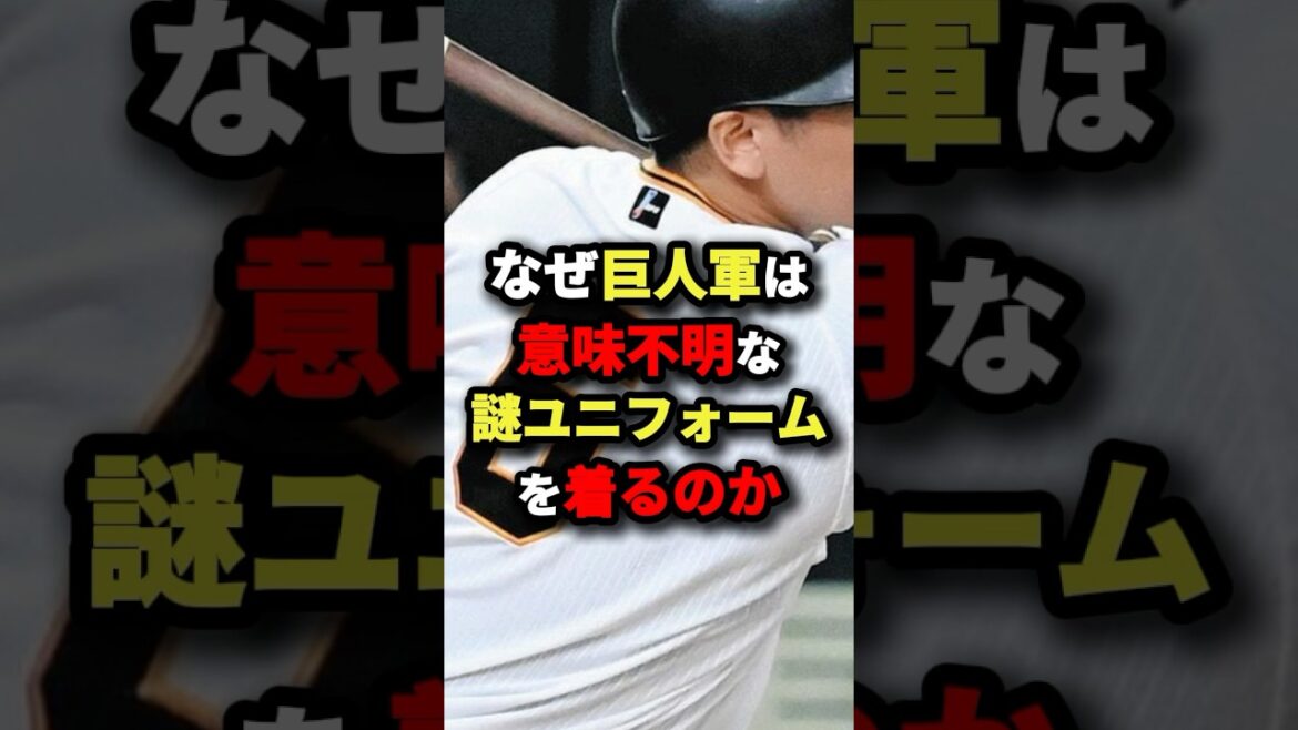 なぜ巨人軍は意味不明な謎ユニフォームを着るのか #野球