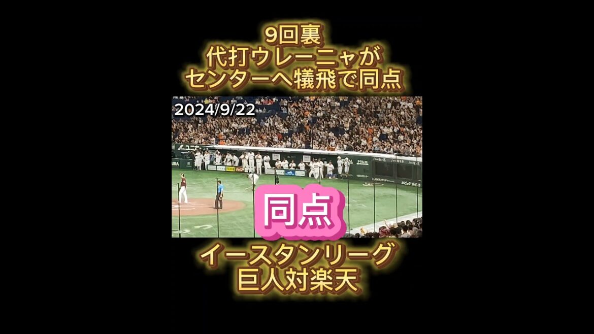 【GIANTS】9回裏、ウレーニャの犠飛で同点に追いつく #shorts #巨人 #ジァイアンツ #プロ野球 【GIANTS】9回裏、ウレーニャの犠飛で同点に追いつく #shorts #巨人 #ジァイアンツ #プロ野球
