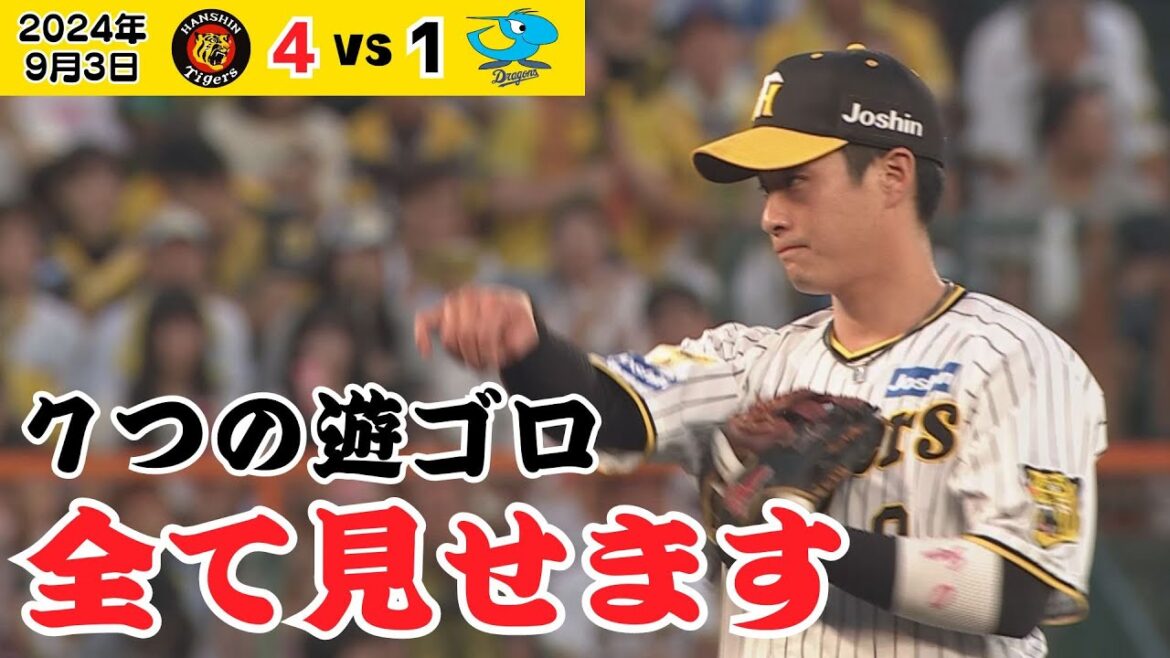 【髙橋遥人が奪った21アウト中7つは遊ゴロ】バックで支えた木浪の堅い守りすべて見せます（2024年9月3日 阪神－中日）#サンテレビボックス席