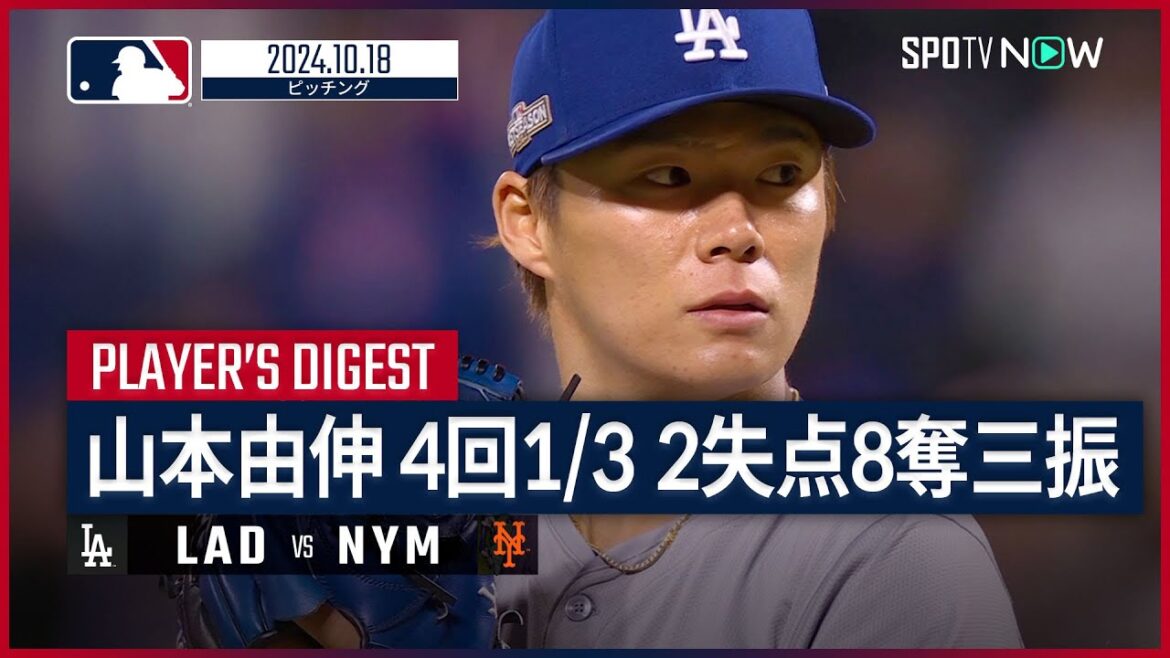 【2失点8奪三振と快投!山本由伸 投球ダイジェスト】MLB2024 リーグチャンピオンシップシリーズ第4戦 ドジャース vs メッツ 10.18 【2失点8奪三振と快投!山本由伸 投球ダイジェスト】MLB2024 リーグチャンピオンシップシリーズ第4戦 ドジャース vs メッツ 10.18
