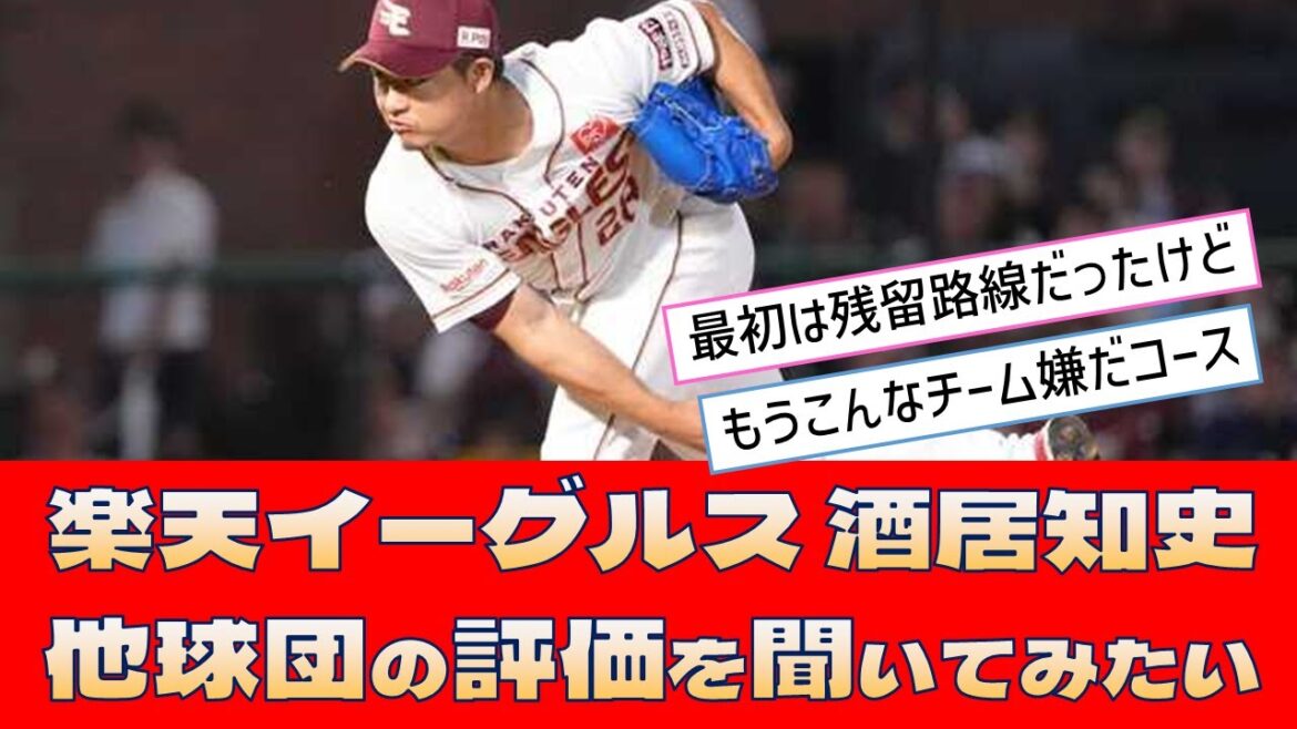 【楽天イーグルス 酒居知史】「他球団の評価を聞いてみたい」<プロ野球 2ch 5ch なんJ> 【楽天イーグルス 酒居知史】「他球団の評価を聞いてみたい」<プロ野球 2ch 5ch なんJ>