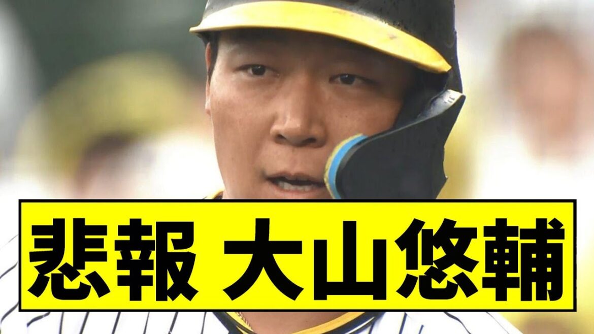 【阪神】大山悠輔、争奪戦ｗｗｗｗｗｗｗｗｗｗｗｗｗｗｗｗｗｗ【2chスレ】