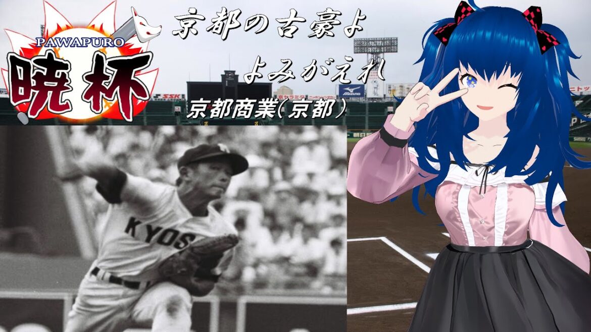 【栄冠ナイン】京都商業を復活させたいVtuber。　【#第六回パワプロ暁杯】　2024.10.16