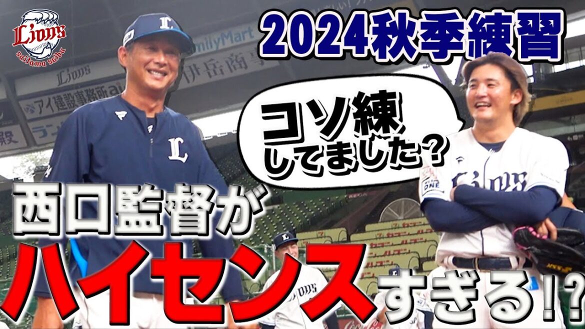 見逃せない、圧倒的センス！？西口監督が〇〇を一発成功させてこの表情【所沢秋季練習10/18ダイジェスト】