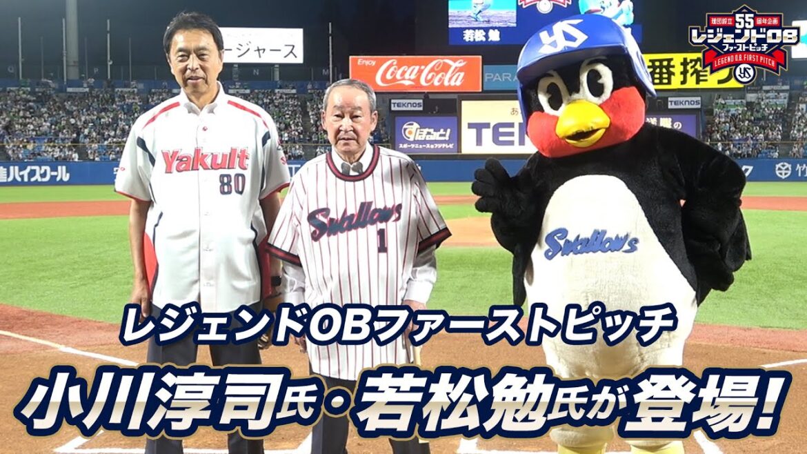 【球団設立55周年企画】レジェンドOBファーストピッチに若松勉さん&小川淳司さんが登場！