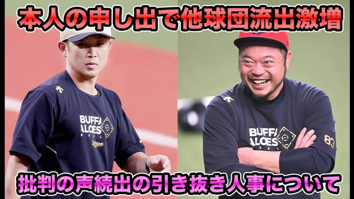 【本人の申し出により】NPBのコーチは12球団で同じ人を回しているだけ!? 批判の声続出の引き抜き人事について【オリックスバファローズ】