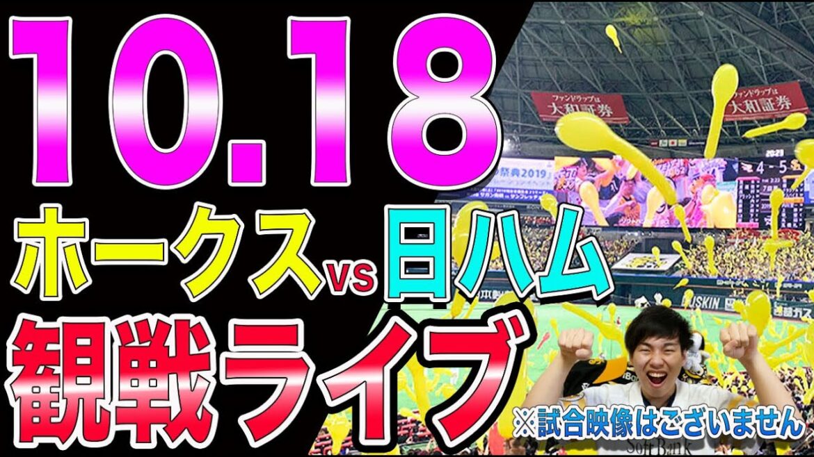 [CSファイナル]福岡ソフトバンクホークスvs北海道日本ハムファイターズの観戦ライブ！※試合映像はございません