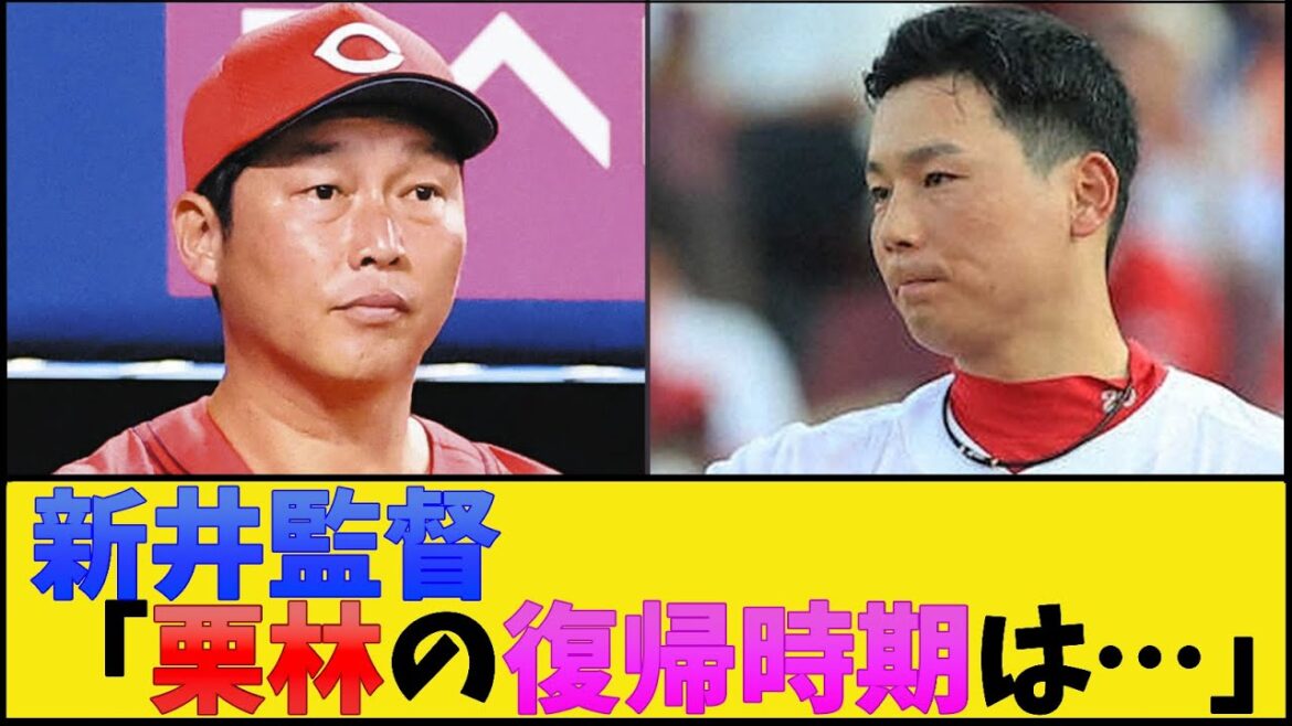 カープ新井監督、栗林の復帰時期について語る【広島東洋カープ】【プロ野球なんJ 2ch プロ野球反応集】