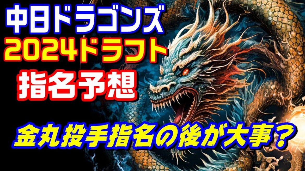 【金丸投手指名の後が大事？】中日ドラゴンズの2024年ドラフト指名をヌルッと予想