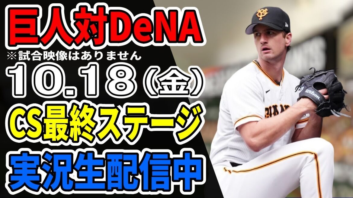 【巨人ライブCS第3戦】10/18 巨人 対 横浜DeNAベイスターズのCS最終ステージをみんなで応援するライブ #読売ジャイアンツ #DeNAライブ