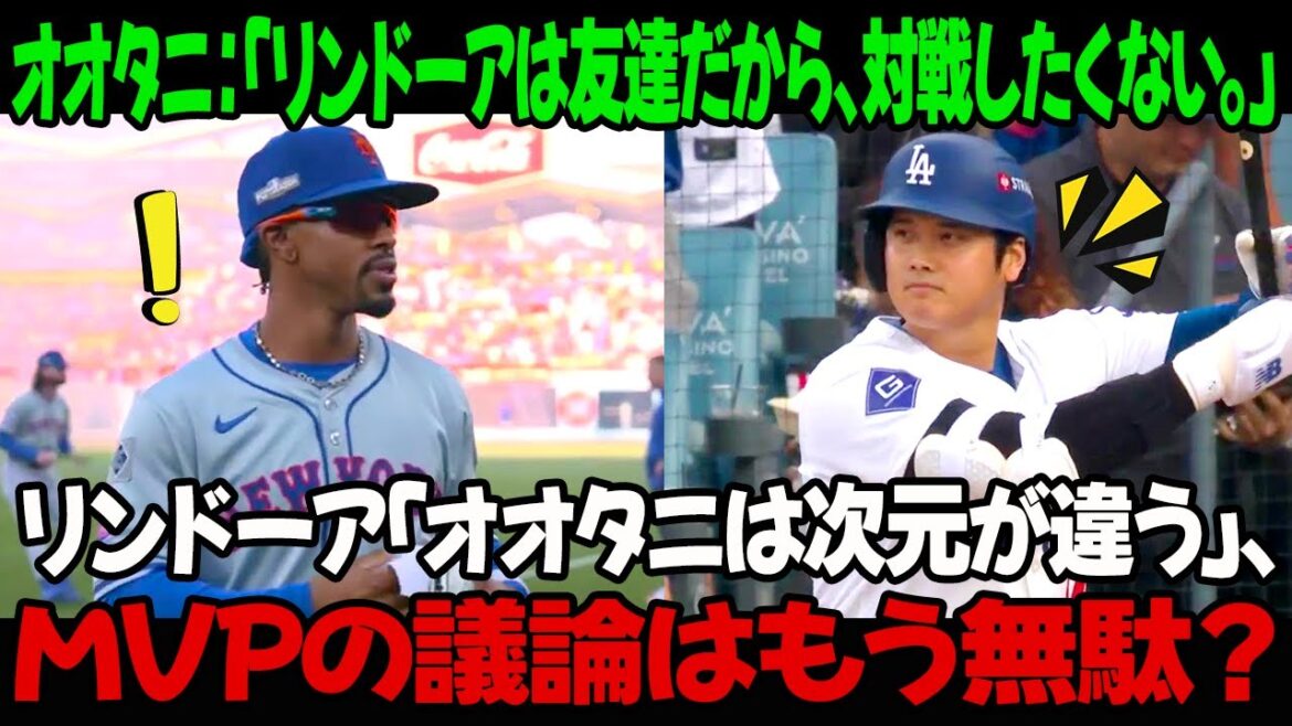オオタニ：「リンドーアは友達だから、対戦したくない。」リンドーア「オオタニは次元が違う」、MVPの議論はもう無駄？