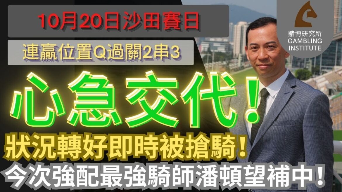 【賽馬貼士】10月20日 連贏位置Q過關2串3|心急交代!|狀況轉好即時被搶騎!今次強配最強騎師潘頓望補中! 【賽馬貼士】10月20日 連贏位置Q過關2串3|心急交代!|狀況轉好即時被搶騎!今次強配最強騎師潘頓望補中!
