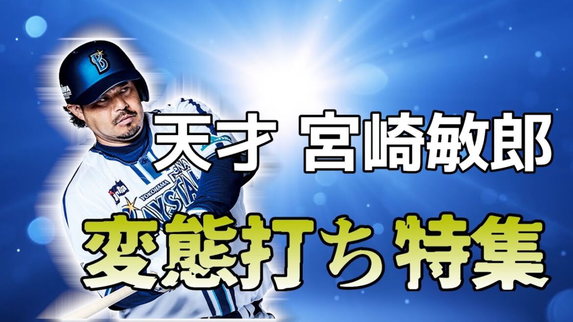 投稿者厳選！天才宮崎敏郎　変態打ち特集