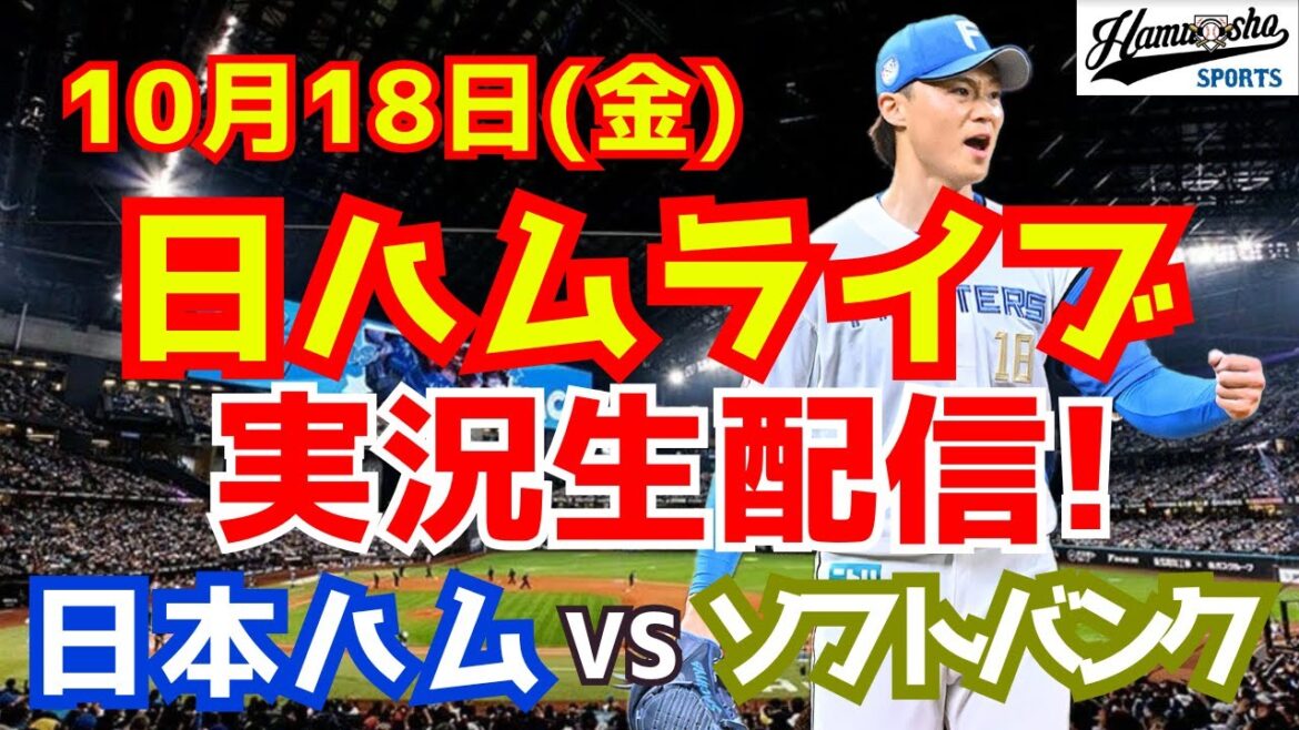 【日ハムライブ】日本ハムファイターズ対ソフトバンクホークス CSファイナル 10/18 【ラジオ実況】