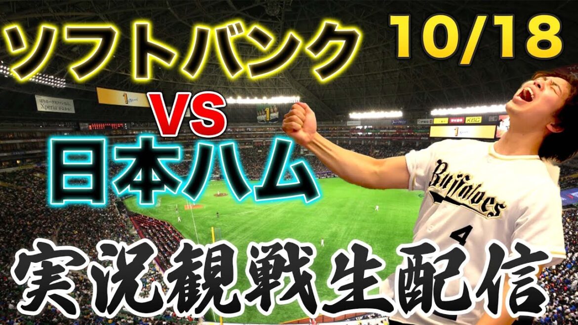 【CSファイナル第3戦】10/18 福岡ソフトバンクホークスVS北海道日本ハムファイターズ　観戦生配信