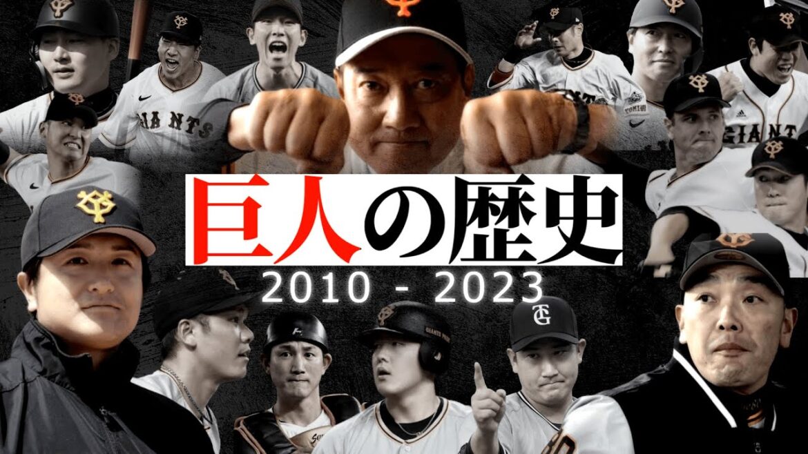 読売ジャイアンツの歴史 高橋由伸監督・原監督時代編【2010~2023年】 読売ジャイアンツの歴史 高橋由伸監督・原監督時代編【2010~2023年】