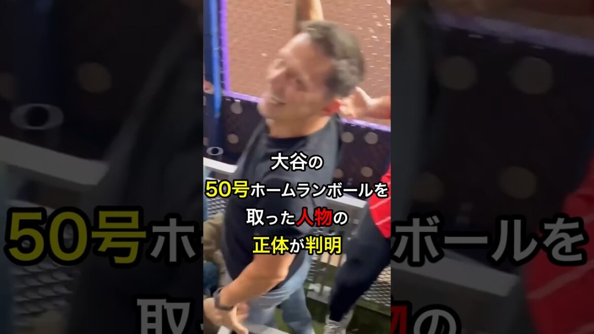 【4億円の行方】大谷の50号ホームランボールを取った人物の正体が判明 #大リーグ #日本人 #大谷翔平 #大谷