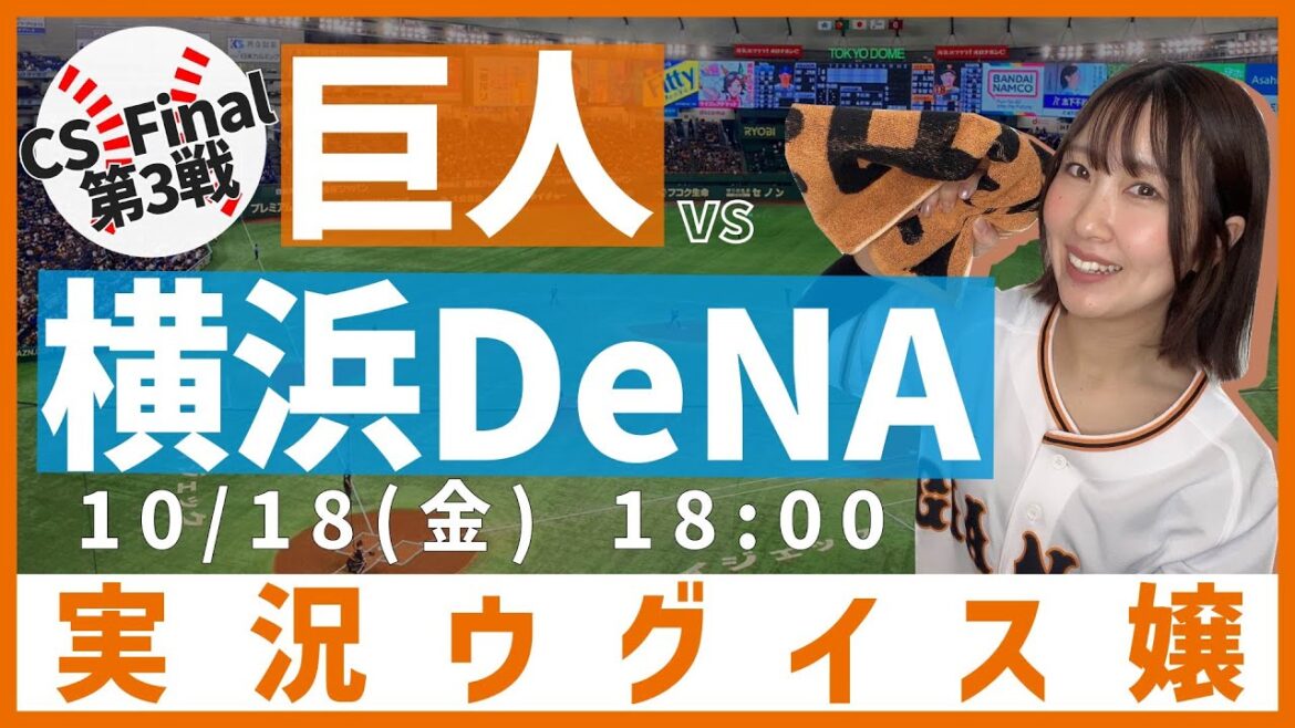 巨人 vs 横浜DeNA【実況ウグイス嬢】10/18