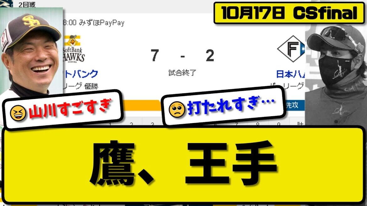 【CSfinal第2回戦】ソフトバンクホークスが日本ハムファイターズに7-2で勝利…10月17日快勝で日本S進出に王手…先発モイネロ6回2失点…山川&近藤&周東&柳田が活躍【最新・反応集】プロ野球