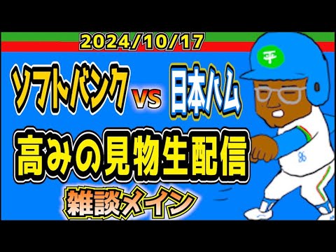 【高みの見物生配信】2024.10.17.ソフトバンクVS日本ハム【CS第2戦】 【高みの見物生配信】2024.10.17.ソフトバンクVS日本ハム【CS第2戦】