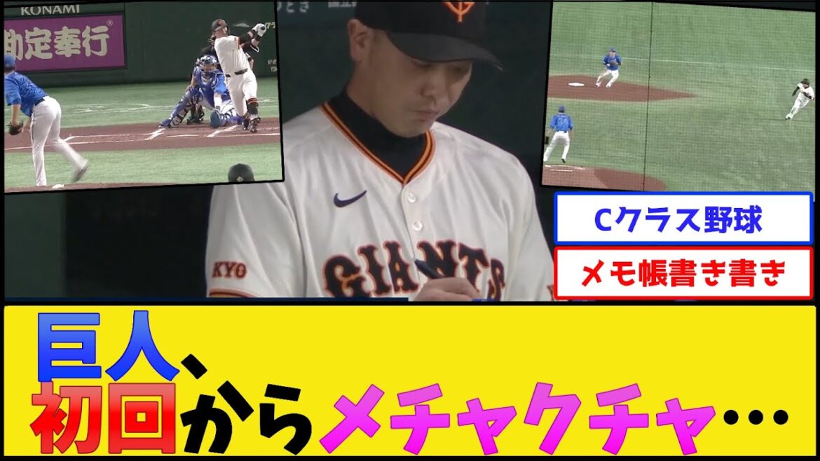 【迷走】巨人、初回からメチャクチャ……【読売ジャイアンツvs横浜DeNAベイスターズ】【プロ野球なんJ 2ch プロ野球反応集】 【迷走】巨人、初回からメチャクチャ……【読売ジャイアンツvs横浜DeNAベイスターズ】【プロ野球なんJ 2ch プロ野球反応集】