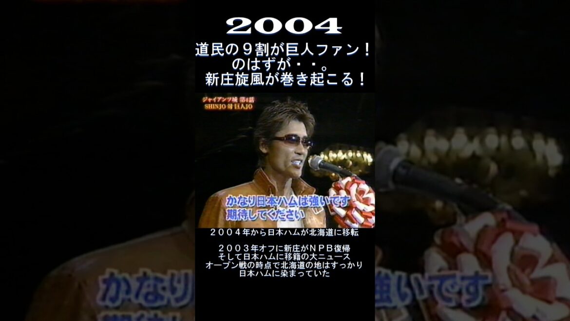 2004　新庄旋風！　#shorts