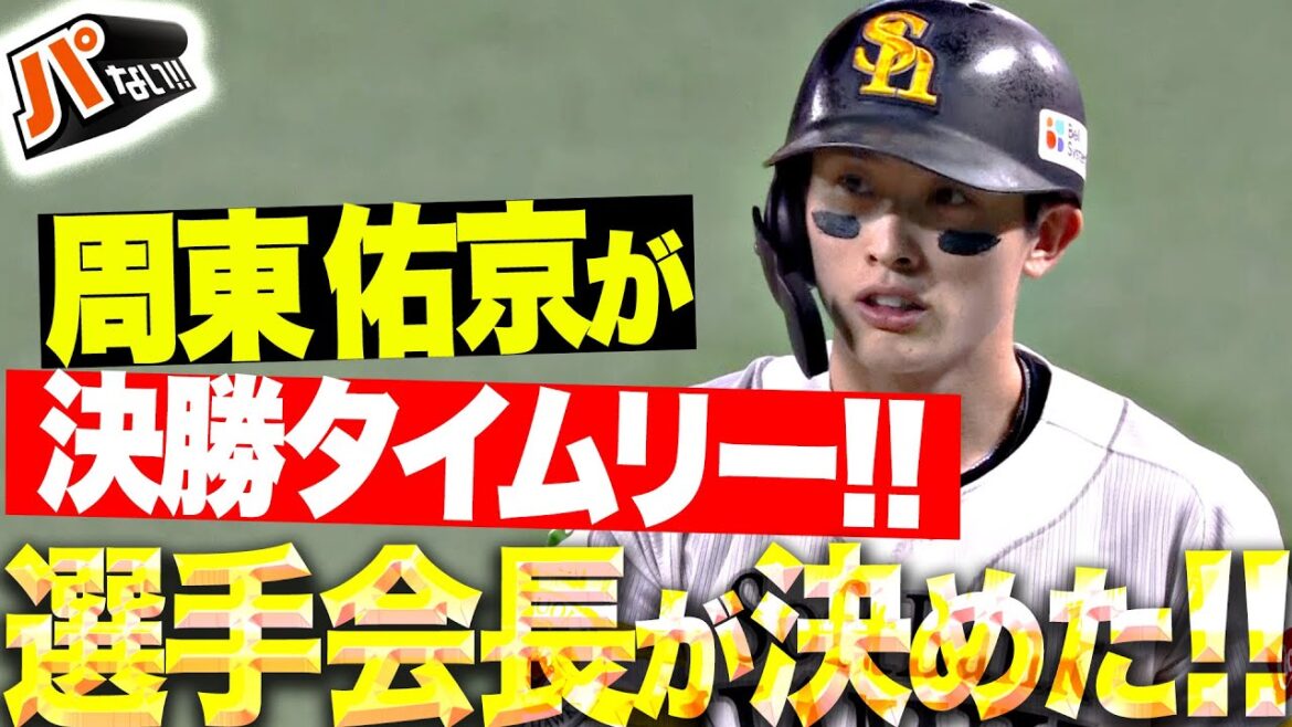 【再びリード奪う】周東佑京『打撃でもチーム牽引！選手会長が決めた決勝タイムリー！』【パないはたらき】