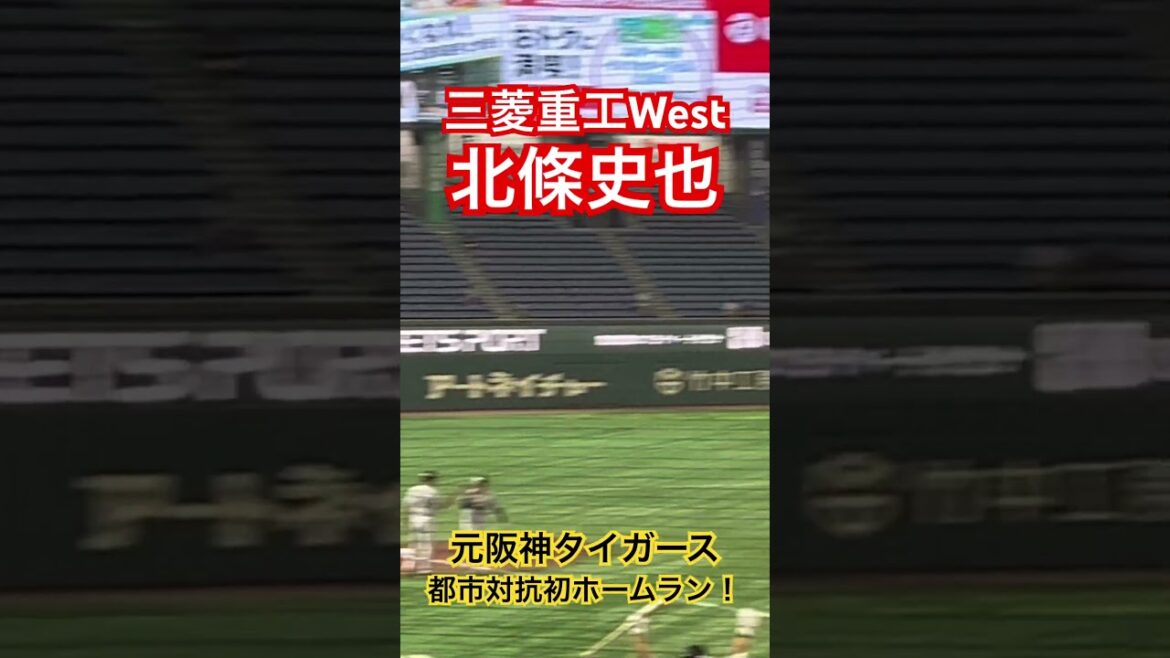 #北條史也 #阪神タイガース #都市対抗