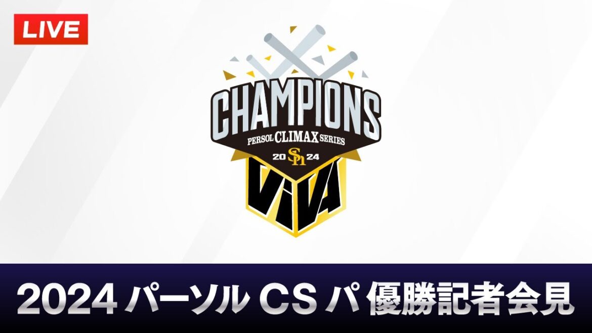 【生配信＆見逃し配信】優勝記者会見【パーソル クライマックスシリーズ パ突破】