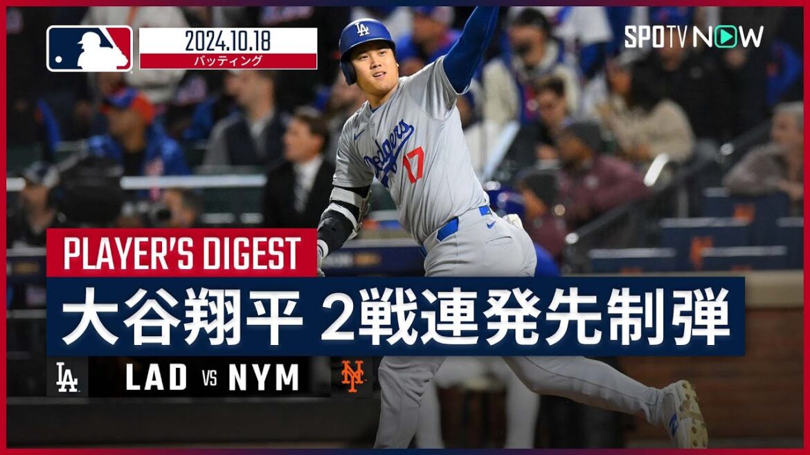 【2戦連続のPS第3号ソロ！大谷翔平 全打席ダイジェスト】MLB2024 リーグチャンピオンシップシリーズ第4戦 ドジャース vs メッツ 10.18