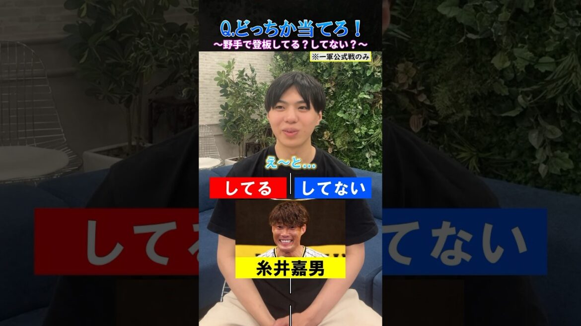 【プロ野球クイズ】この選手一軍で登板してる？してない？ #プロ野球 #阪神タイガース #大谷翔平 #北海道日本ハムファイターズ