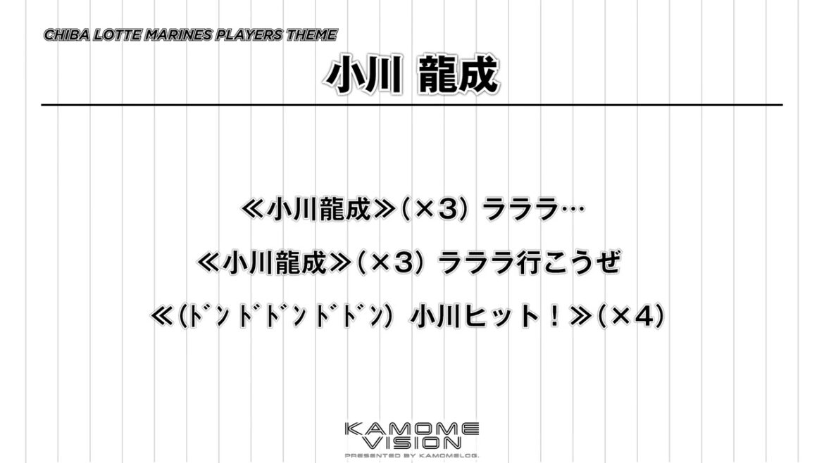 【応援歌再現】小川 龍成【千葉ロッテマリーンズ】
